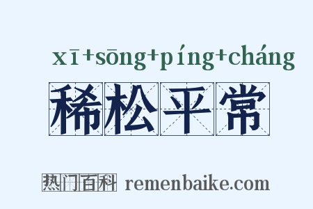 稀松平常是什么意思的图片